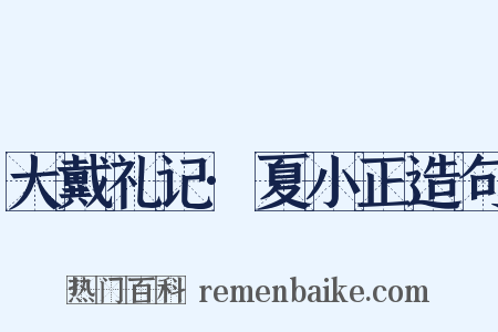 大戴礼记·夏小正造句是什么意思的图片